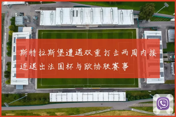 斯特拉斯堡遭遇双重打击两周内接连退出法国杯与欧协联赛事